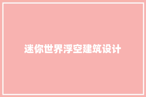 迷你世界浮空建筑设计 材料设备
