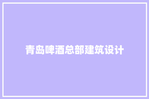 青岛啤酒总部建筑设计