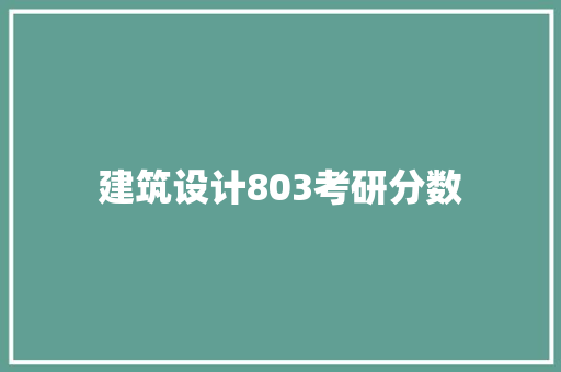 建筑设计803考研分数 知识问答