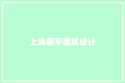 上海辰宇建筑设计 施工管理