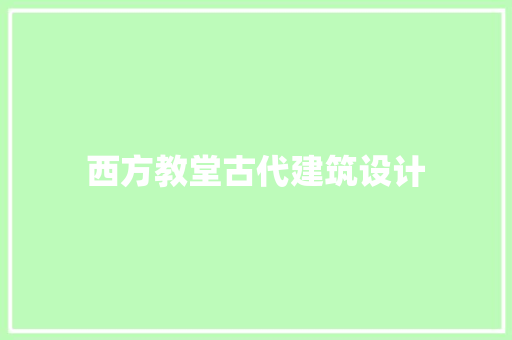 西方教堂古代建筑设计
