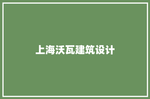 上海沃瓦建筑设计 施工技术