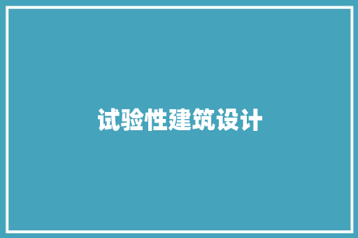 试验性建筑设计 材料设备
