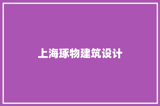 上海琢物建筑设计
