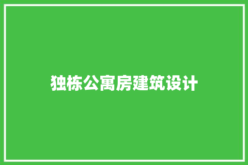 独栋公寓房建筑设计 施工管理