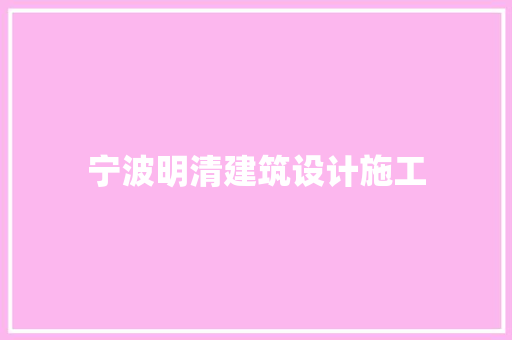 宁波明清建筑设计施工