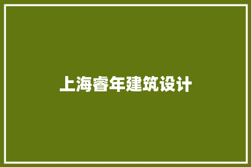 上海睿年建筑设计