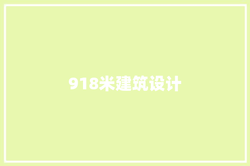 918米建筑设计
