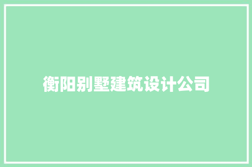 衡阳别墅建筑设计公司