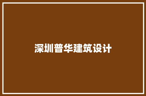 深圳普华建筑设计 设计原则