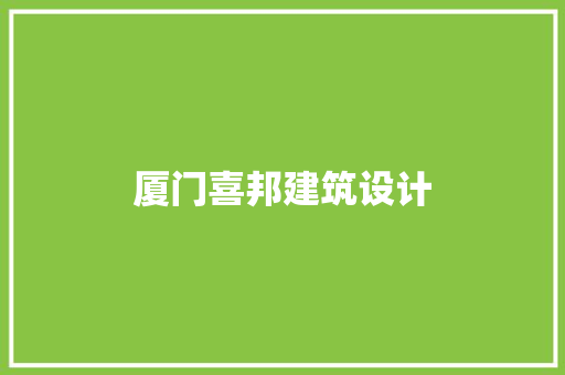 厦门喜邦建筑设计 建筑法规