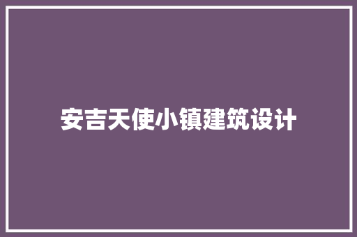 安吉天使小镇建筑设计