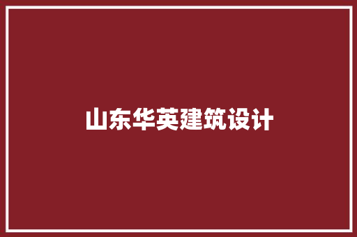 山东华英建筑设计
