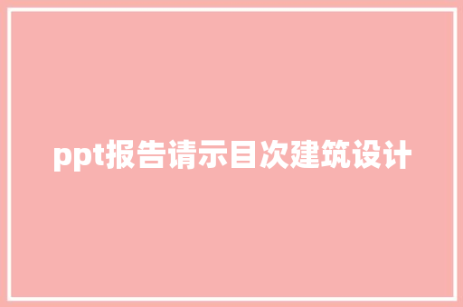 ppt报告请示目次建筑设计