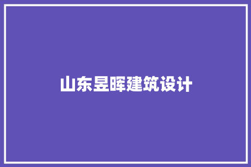 山东昱晖建筑设计