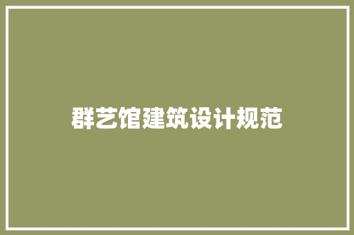 群艺馆建筑设计规范