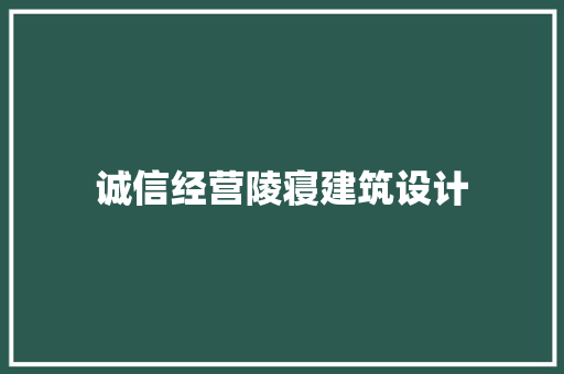 诚信经营陵寝建筑设计