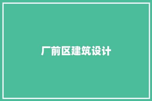 厂前区建筑设计 施工技术
