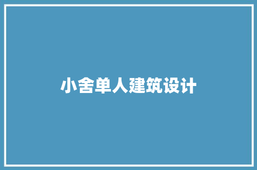 小舍单人建筑设计 建筑法规