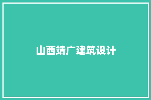 山西靖广建筑设计 常用建材
