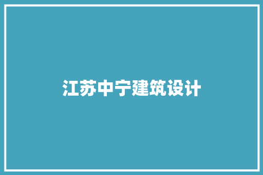 江苏中宁建筑设计 施工技术
