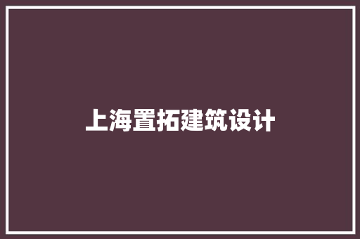 上海置拓建筑设计