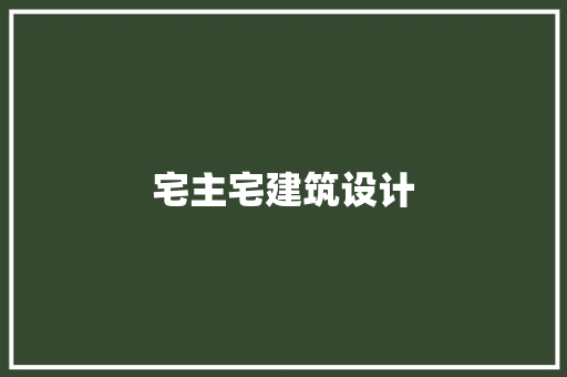 宅主宅建筑设计
