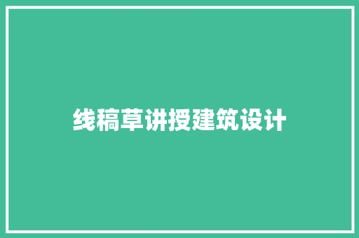 线稿草讲授建筑设计