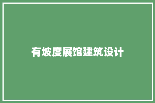 有坡度展馆建筑设计