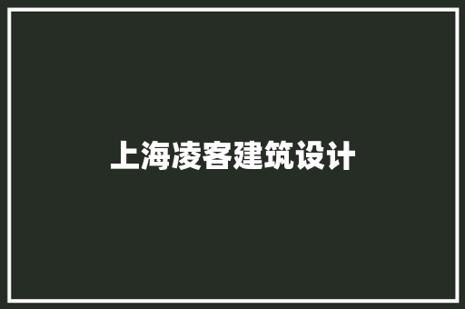 上海凌客建筑设计 常见问题