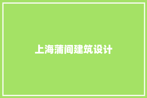 上海蒲间建筑设计
