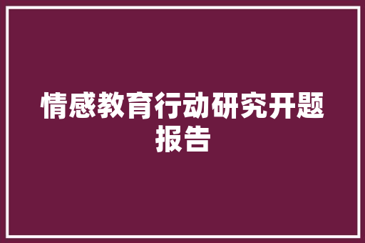 河北华莹建筑设计 施工管理