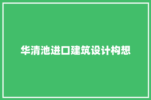 华清池进口建筑设计构想
