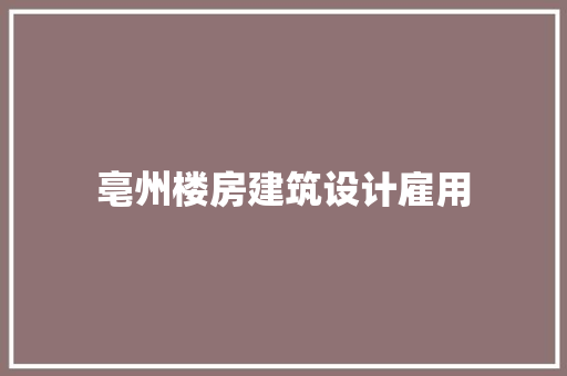 亳州楼房建筑设计雇用 设计原则