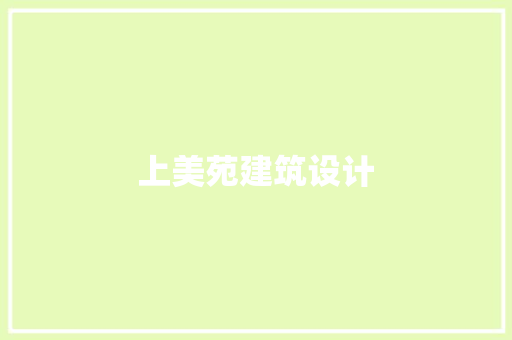 上美苑建筑设计