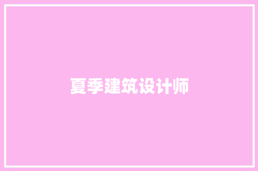 夏季建筑设计师