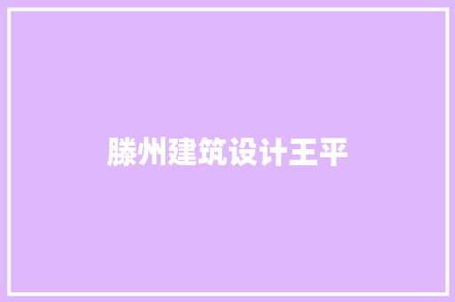 滕州建筑设计王平