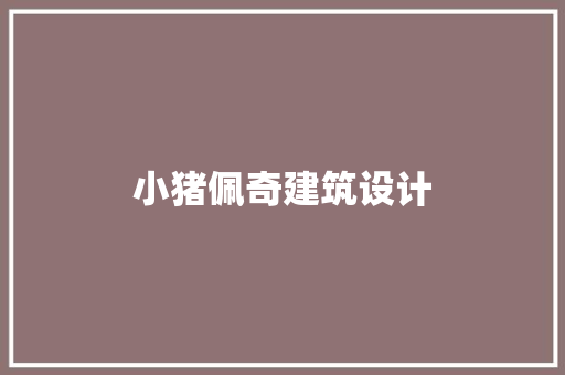 小猪佩奇建筑设计