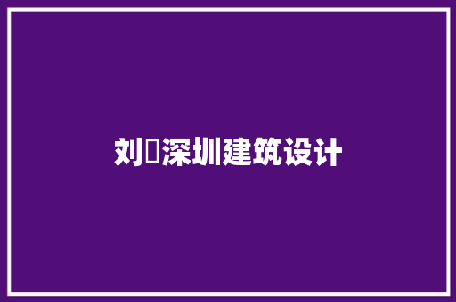 刘旸深圳建筑设计 常用设备