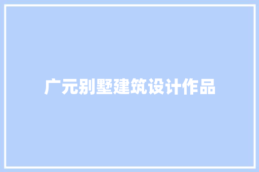广元别墅建筑设计作品 公共建筑设计