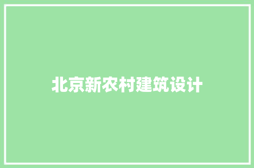 北京新农村建筑设计 设计原则