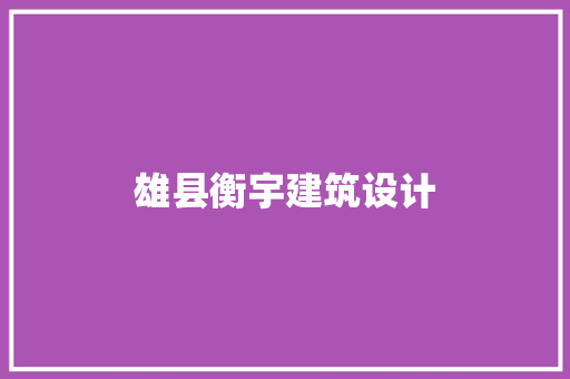 雄县衡宇建筑设计