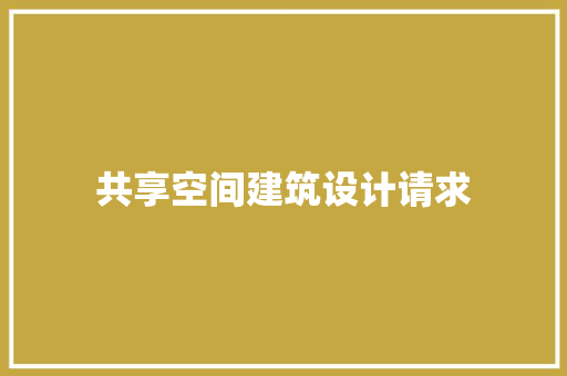 共享空间建筑设计请求