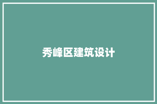 秀峰区建筑设计 建筑法规