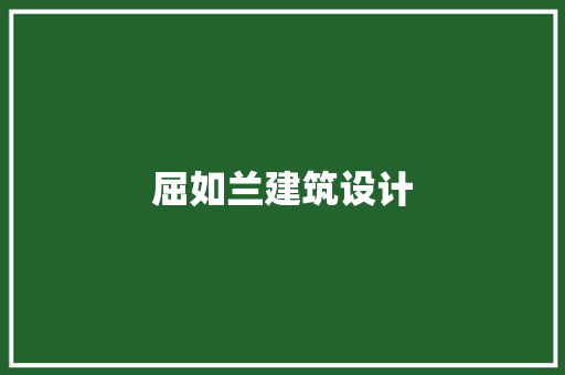 屈如兰建筑设计 建筑设计