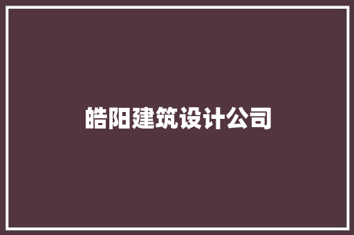皓阳建筑设计公司