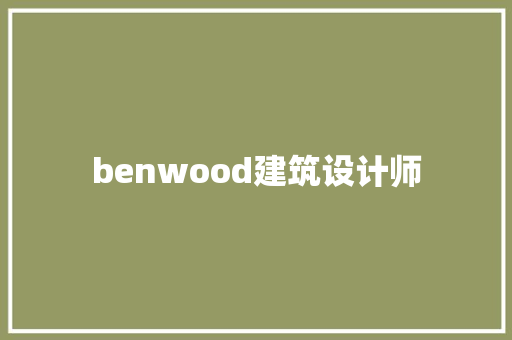 benwood建筑设计师