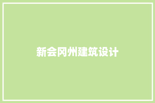 新会冈州建筑设计
