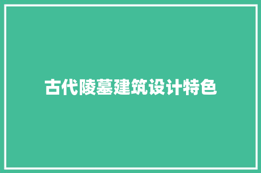 古代陵墓建筑设计特色