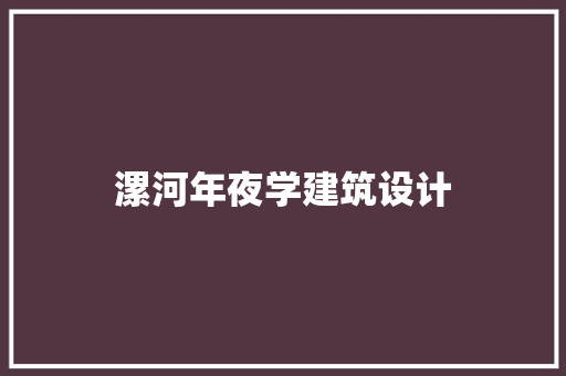 漯河年夜学建筑设计